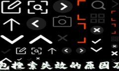 虚拟币钱包搜索失效的原因及解决方案