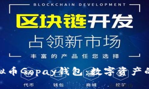 : 探索虚拟币Gopay钱包：数字资产的未来之路