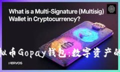 : 探索虚拟币Gopay钱包：数字资产的未来之路