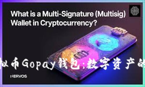 : 探索虚拟币Gopay钱包：数字资产的未来之路