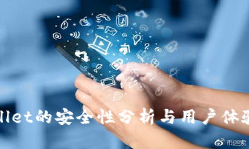tpWallet的安全性分析与用户体验评估
