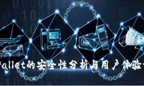 tpWallet的安全性分析与用户体验评估