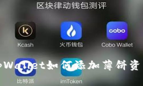 最新版本tpWallet如何添加薄饼资产详细指南
