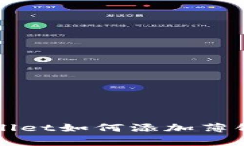 最新版本tpWallet如何添加薄饼资产详细指南