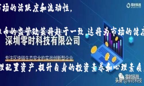 虚拟币聚谦

聚谦：虚拟币的未来与投资机会

关键词：虚拟币, 投资机会, 区块链技术/guanjianci

---

引言
近年来，随着科技的发展和全球经济形势的变化，虚拟币作为一种新兴的投资工具悄然崛起。在这个数字化的时代，虚拟币不仅仅是交易媒介，更是一个复杂的金融生态系统。无论是比特币、以太坊，还是其他新型的虚拟货币，它们无不吸引着全球投资者的目光。在这篇文章中，我们将深入探讨虚拟币的未来发展以及可能带来的投资机会。

一、虚拟币的基本概念与背景
虚拟币，也称为加密货币，是一种基于区块链技术的数字货币。它通过加密算法确保交易的安全性和匿名性。最初，比特币在2009年作为第一种去中心化的虚拟币问世，标志着虚拟货币时代的来临。随后，以太坊、瑞波币等一系列虚拟币相继而出，形成了今日庞大的虚拟币市场。

虚拟币的兴起与技术进步密不可分。区块链技术作为其核心，具有去中心化、透明性和不可篡改等特性，成为推动虚拟币发展的强大动力。此外，各国对虚拟币的监管政策也在逐步明朗，市场正朝着规范化和成熟化的方向发展。

二、虚拟币的投资机会
虚拟币市场波动较大，吸引了大量投资者的关注。投资虚拟币的机会主要体现在以下几个方面：

h41. 捕捉价格波动/h4
虚拟币的价格波动性很大，投资者可以通过短期交易捕捉价格波动带来的利润。这种交易方式需要投资者具备一定的市场分析能力和快速反应能力。

h42. 长期投资机会/h4
对于那些相信区块链技术未来潜力的投资者来说，选择一些具有前景的虚拟币进行长期投资也是一种不错的选择。许多分析师认为，未来数字资产的市场规模将会进一步扩大，过去几年的涨幅将远不止于此。

h43. 项目众筹与参与/h4
许多新兴的虚拟币项目通过ICO（Initial Coin Offering）或IEO（Initial Exchange Offering）进行资本募集。参与这些项目，不仅可以获得币的份额，还能够在项目成功后享受到相应的收益。

三、虚拟币市场的风险
投资虚拟币并不是没有风险的，市场的波动性和不确定性使得投资者面临着巨大的风险。以下是几个主要风险因素：

h41. 市场波动风险/h4
虚拟币市场的波动性极高，价格大幅波动往往在短时间内发生，这对投资者的心理承受能力是一个巨大的考验。投资者在投资时，需要时刻关注市场动态，理性判断。

h42. 法规风险/h4
不同国家对虚拟币的监管政策不同，部分国家甚至全面禁止虚拟币交易。这样的政策变化可能会对市场造成冲击，因此投资者在选择投资国家和项目时，需要关注法规风险。

h43. 技术风险/h4
尽管区块链技术在安全性和透明性上有优势，但技术本身的漏洞和非法攻击也可能导致资金损失。此外，许多新兴项目可能尚未经过相应的技术验证，投资者需谨慎评估其技术风险。

四、可能面临的相关问题

h4问题1：虚拟币的未来会怎样？/h4
虚拟币的未来发展是一个备受关注的话题。随着区块链技术的不断进步和应用，虚拟币可能会更加普及，尤其是在支付和结算领域。越来越多的商家开始接受虚拟币作为支付手段，未来，虚拟币在日常生活中的应用将更加广泛。

与此同时，各国监管政策的成熟将为虚拟币市场带来更多的合法保障和稳定性。许多国家正在考虑如何对虚拟币进行有效的监管，创建一个公正的市场环境。随着更多机构投资者的进入，虚拟币市场的认知度和接受度将会进一步提高。

不过，虚拟币的未来也可能会面临挑战。例如，技术的迅速发展可能使得某些虚拟币的技术优势不再明显，行业竞争将会加剧。此外，市场的过热和投机行为也可能导致泡沫，给投资者带来风险。因此，投资者需要关注市场动态，做出理性投资。

h4问题2：如何选择正规的虚拟币交易平台？/h4
在选择虚拟币交易平台时，投资者应该综合考虑多个因素，以保障自身的投资安全：

首先，选择在金融监管机构注册并受监管的平台。一个符合监管要求的平台通常会更加安全，并采取必要的措施保护用户资产。

其次，了解平台的用户评价和口碑。通过各大社交媒体、论坛等渠道，了解其他用户的使用体验与反馈，帮助判断该平台的可信度。

再次，查看交易平台的功能和流动性。选择流动性较高的平台，能够有效降低交易成本，提升交易体验。

最后，平台的安全性至关重要。平台应具备多重安全措施，如冷钱包存储、账户保护等，确保用户资产安全。投资者还应定期更换密码，并开启双重验证，增加账户安全。

h4问题3：虚拟币投资的心理素质培养/h4
成功的虚拟币投资不仅需要知识，还需要良好的心理素质。市场波动性强，投资者往往面临情绪波动，比如恐慌、贪婪等心理状态。如何培养良好的心理素质，成为投资获利的重要因素。

投资者应学会控制情绪，保持理性。在价格暴跌时，投资者往往会感到恐慌，此时不应轻易做出决定，而应冷静分析市场状况和自身投资策略。

另外，制定合理的投资计划和底线，明确目标和风险承受能力，对投资者的心理素质也是一种有效的保护。设立止损点，以防价格大跌带来的重大损失。

最后，培养良好的学习习惯和总结能力，不断学习市场动态和技术知识，有助于提高投资者的自信心和决策水平，让投资变得更加理性与科学。

h4问题4：虚拟币投资的税务问题/h4
随着虚拟币市场的发展，许多国家开始关注虚拟币投资的税务问题。投资者需要了解自己所在国家或地区关于虚拟币的税务法规，合理合规地进行投资。

不同国家对虚拟币的税收政策各不相同。一些国家将虚拟币视作资产，投资收益需要缴纳资本利得税，而其他国家可能将其视作货币，适用的税率则不同。因此，投资者需要具体情况具体分析，确保满足税务要求。

同时，投资者在进行交易时，应该保持良好的记录，包括交易时间、币种、金额等，以备后续报税之用。定期核算投资收益和损失，确保合规纳税，避免因税务问题而带来的法律风险。

h4问题5：虚拟币市场的未来发展趋势/h4
虚拟币市场的未来发展趋势将受到多个因素的影响。以下是一些值得关注的趋势：

首先，随着区块链技术的成熟与应用，虚拟币将在各个领域的应用越来越广泛，从支付到智能合约、数字身份、供应链管理等，将会带来更多的商业机会。

其次，数字资产的投资将成为主流。越来越多的投资者将视虚拟币为一种资产配置的选择，特别是年轻投资者，逐渐成为市场的主力军，这将推动市场的活跃度和流动性。

最后，市场将可能向更加规范化的方向发展，金融机构和传统投资者将逐步进入虚拟币市场，为其注入更多的流动性和合法性。此外，各国对于虚拟币的监管政策将趋于一致，这将为市场的健康发展提供保障。

总结
虚拟币作为一种新兴的投资工具，未来的发展潜力巨大，但同时也伴随着一定的风险。投资者在选择进入该市场时，应保持理性，了解市场动态，合理配置资产，提升自身的投资素养和心理素质。通过对虚拟币市场的发展趋势和潜在机会的分析，希望大家能够在这个数字资产的时代中寻找到适合自己的投资路径。