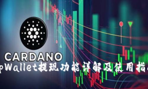 tpWallet提现功能详解及使用指南