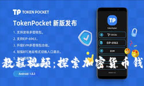 tpWallet使用教程视频：探索加密货币钱包的便捷之旅