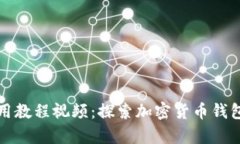 tpWallet使用教程视频：探索