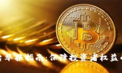虚拟币平台举报指南：保