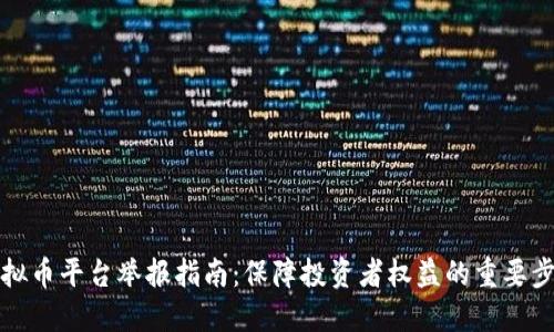 虚拟币平台举报指南：保障投资者权益的重要步骤