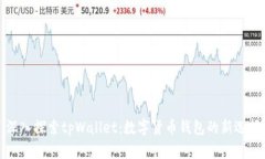 深入探索tpWallet：数字货币