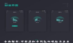 全面解析：万能虚拟币钱