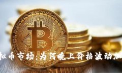 虚拟币市场：为何晚上价格波动加剧？