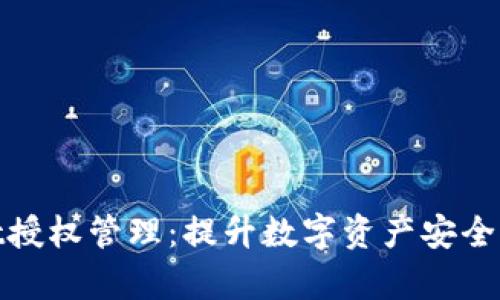 tpWallet授权管理：提升数字资产安全性的关键