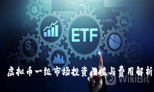  虚拟币一级市场投资门槛与费用解析