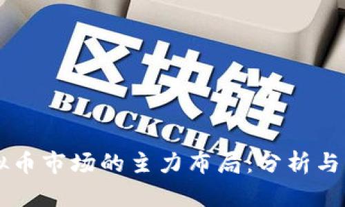 虚拟币市场的主力布局：分析与展望