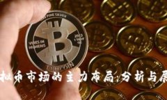 虚拟币市场的主力布局：分析与展望