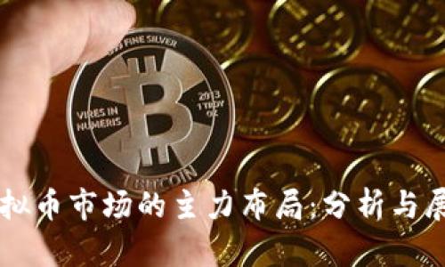 虚拟币市场的主力布局：分析与展望