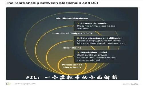 FIL: 一个虚拟币的全面解析