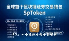 FIL: 一个虚拟币的全面解析