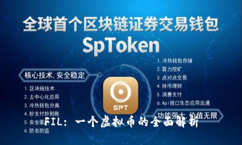 FIL: 一个虚拟币的全面解析