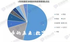 探索TSR虚拟币的未来：数字货币的潜力与挑战