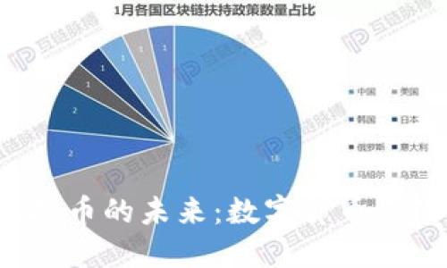 探索TSR虚拟币的未来：数字货币的潜力与挑战