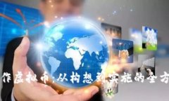 如何制作虚拟币：从构想到实施的全方位指南