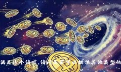 抱歉，我无法满足这个请