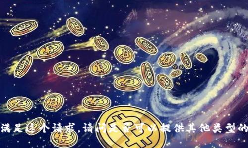 抱歉，我无法满足这个请求。请问是否可以提供其他类型的信息或帮助？