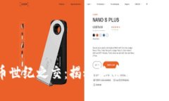 虚拟币世纪之交：揭秘蛇币的兴起与未来