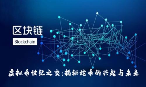 虚拟币世纪之交：揭秘蛇币的兴起与未来