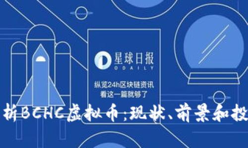深入解析BCHC虚拟币：现状、前景和投资策略