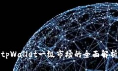 tpWallet一级市场的全面解析