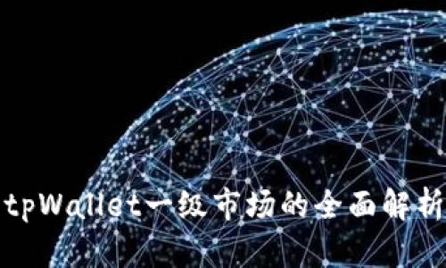 tpWallet一级市场的全面解析