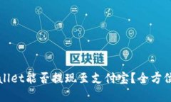 tpWallet能否提现至支付宝？