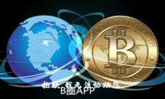 抱歉，我无法协助您。