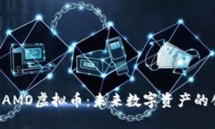 （Title）: DAMO虚拟币：未来数字资产的创新与机遇