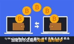 tpWallet的个人中心探秘：功