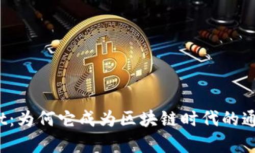 :  tpWallet：为何它成为区块链时代的通用数字钱包