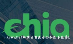 : tpWallet取消交易是否会扣