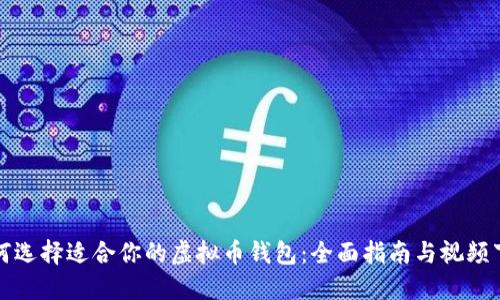 如何选择适合你的虚拟币钱包：全面指南与视频下载