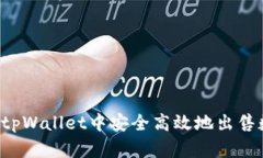 如何在tpWallet中安全高效
