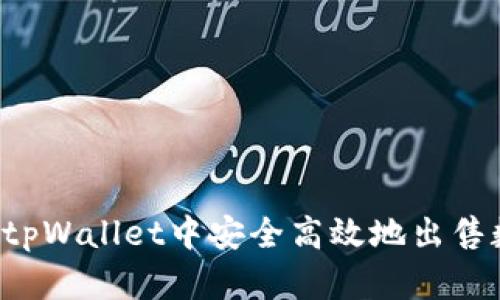  如何在tpWallet中安全高效地出售数字货币
