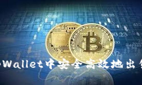  如何在tpWallet中安全高效地出售数字货币