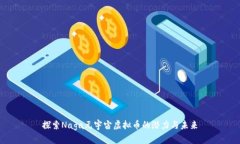 探索Naga元宇宙虚拟币的潜力与未来