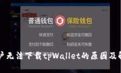 苹果用户无法下载tpWalle
