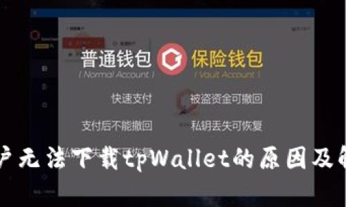 苹果用户无法下载tpWallet的原因及解决方案