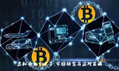 :虚拟币熊市来了：市场动荡与应对策略