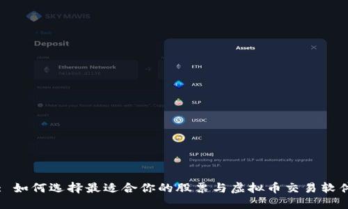 : 如何选择最适合你的股票与虚拟币交易软件